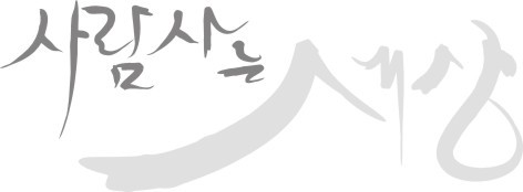 사람이 먼저인 세상 사람이 먼저인 세상