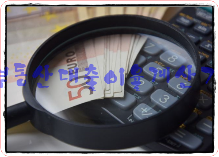  부동산 대출이자계산기 유용한게 있을까요?