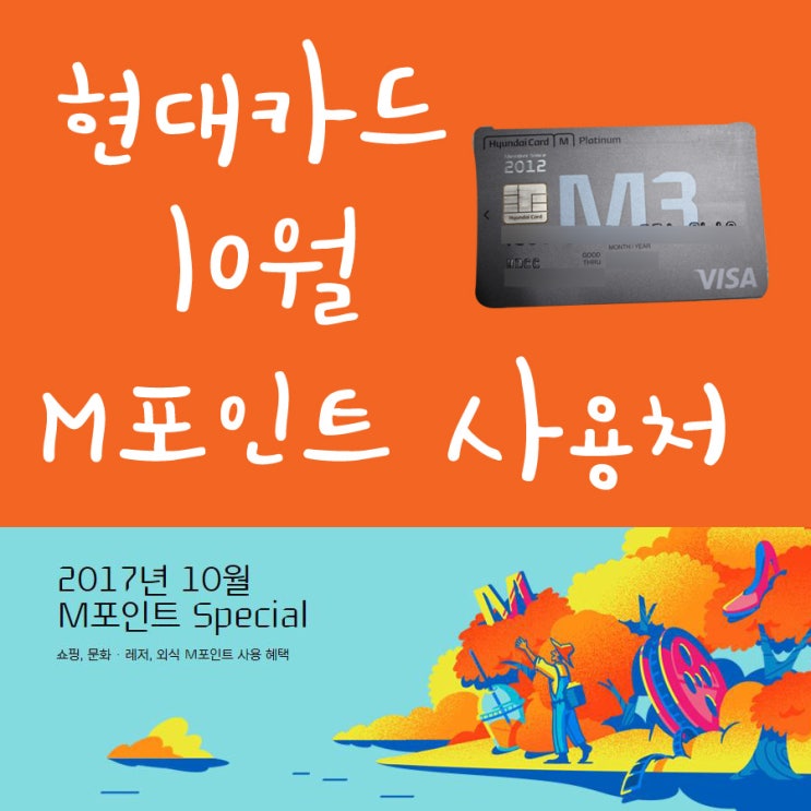  현대카드 엠포인트 10월 사용처 엠포인트데이 뭘까