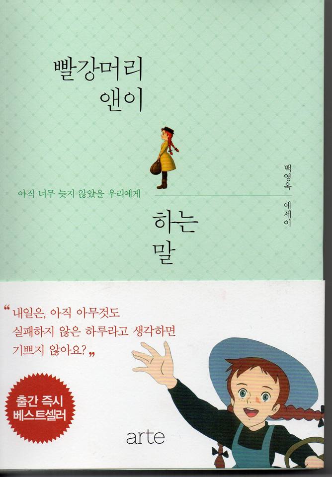 빨강머리앤이 하는말 (아르테) / 금정구 부곡동 정신과 나우향의 서재