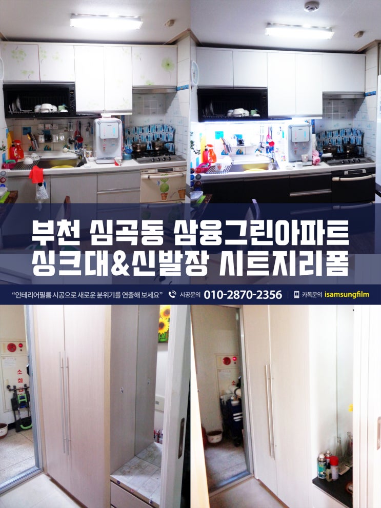  부천인테리어필름 삼융그린아파트 싱크대리폼