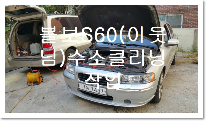 볼보 수소클리닝(블러그 이웃님) 작업 사진 입니다. 볼보 수소클리닝(블러그 이웃님) 작업 사진 입니다.