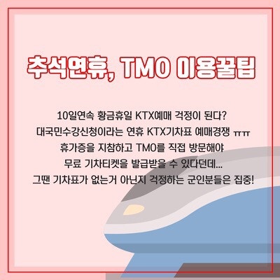 황금연휴, 포상휴가 군인을 위한 TMO 이용방법! : 네이버 블로그 황금연휴, 포상휴가 군인을 위한 Tmo 이용방법! : 네이버 블로그