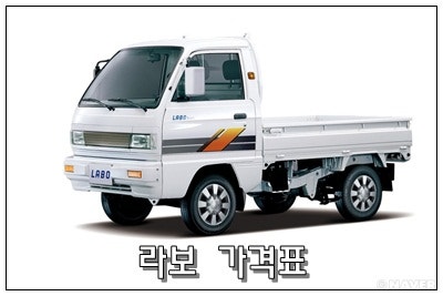 라보 가격 신차 가격표를 통해 알아보기 : 네이버 블로그