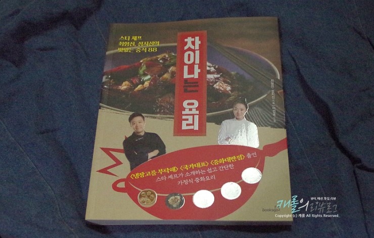 [도서] 스타셰프 최형진 정지선의 맛있는중식88 차이나는요리