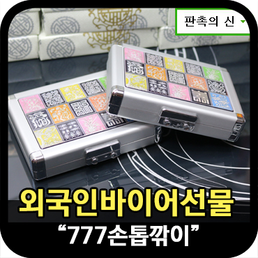  외국인바이어선물로 제작한 777손톱깎이 
