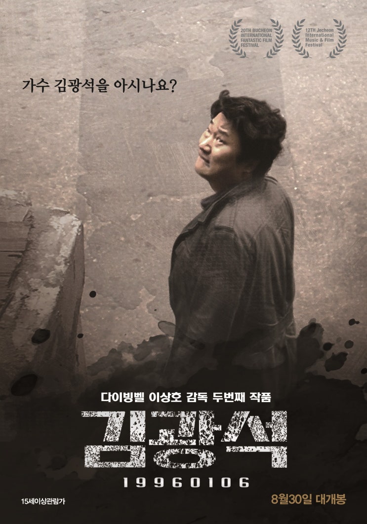  언론에는 공소시효가 없다, 영화 <김광석>