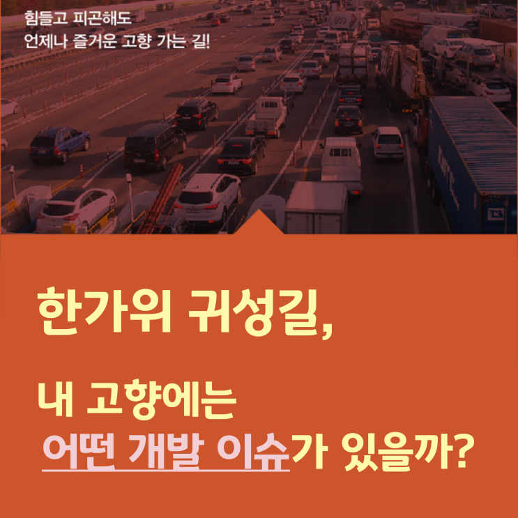 [부동산상식 / 부동산투자전망] 한가위 고향길, 내 고향에는 어떤 개발 이슈들이 있을까?-1 (수도권 편)