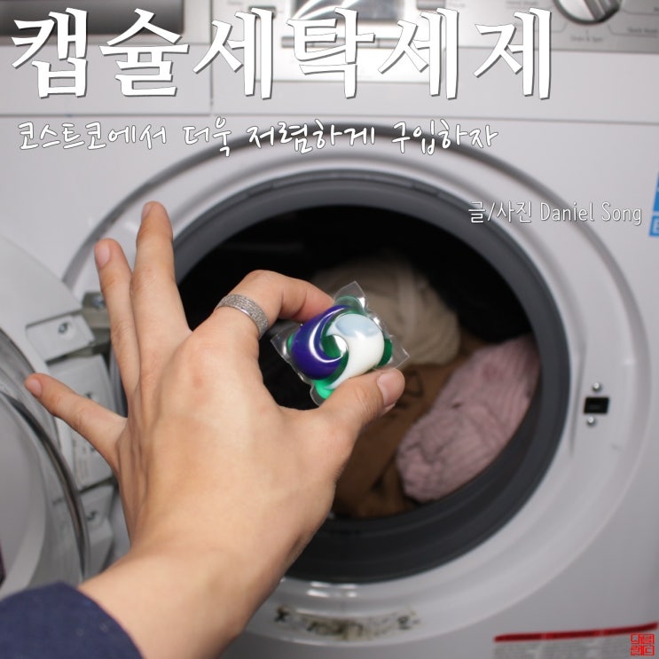 [코스트코 추천상품]저렴하게 구입가능한 세탁 세제 추천