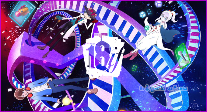 애니 음반 18if 에이틴 이프 Op Ed 샘플 영상 공개 네이버 블로그