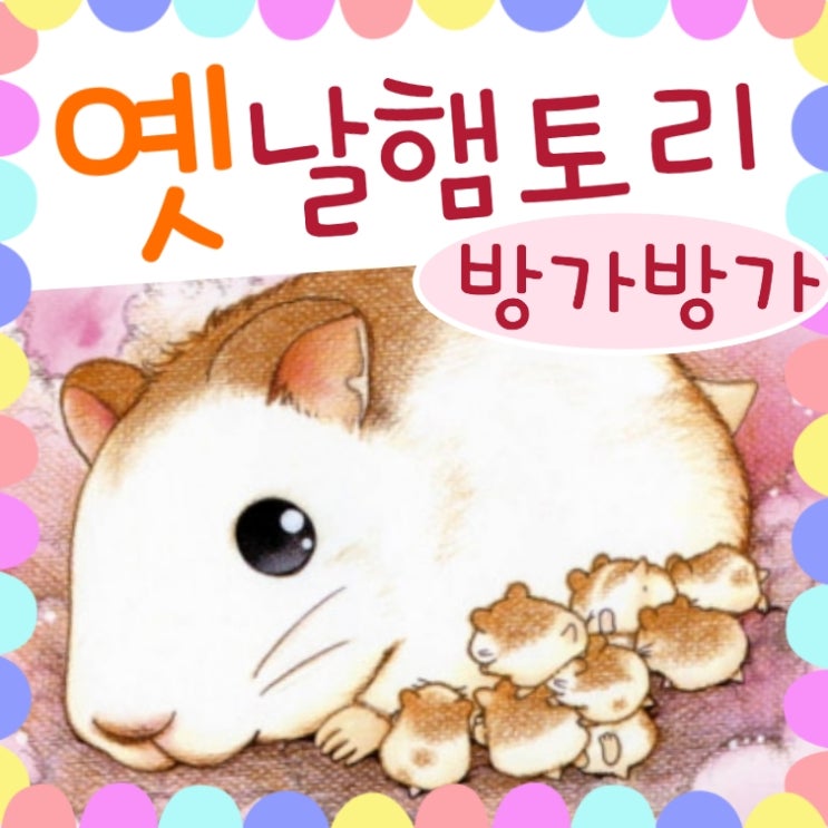  햄스터 만화 방가방가 햄토리 초기판