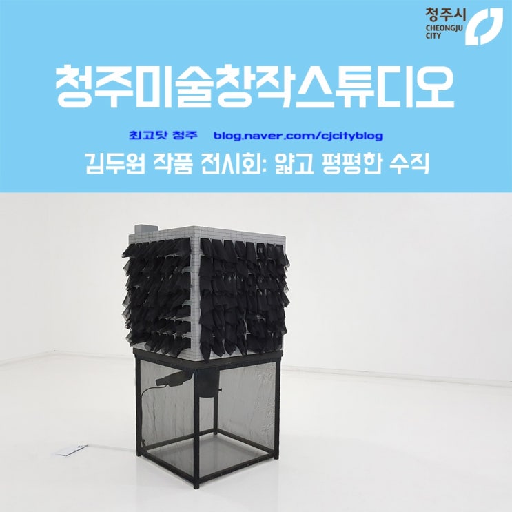 청주미술창작스튜디오 김두원 작품 전시회: 얇고 평평한 수직