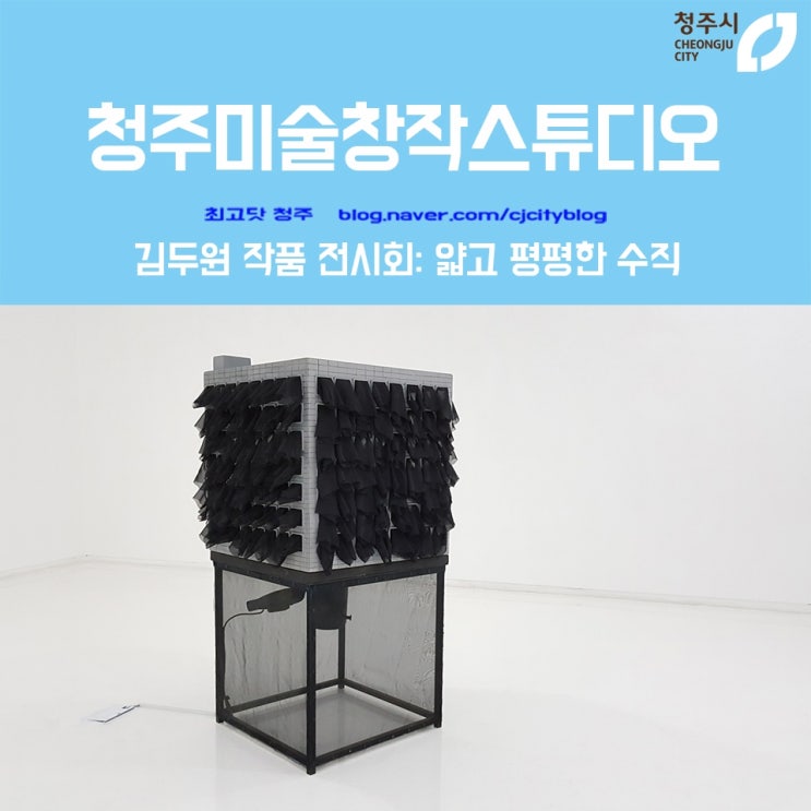  청주미술창작스튜디오 김두원 작품 전시회: 얇고 평평한 수직