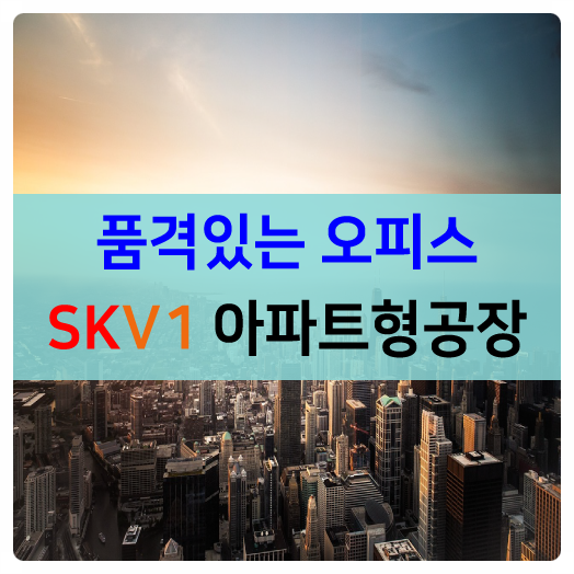  핫이슈!동탄테크노밸리 품격있는 동탄SKV1지식산업센터와의 만남!임대비용으로 사옥처럼 사용가능한 최적의 아파트형공장