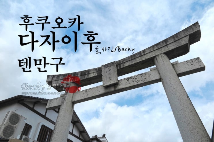  후쿠오카 다자이후 볼거리 상점 토토로 캐릭터 상품