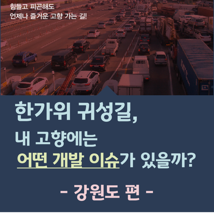 [부동산상식 / 부동산투자전망] 한가위 고향길, 내 고향에는 어떤 개발 이슈들이 있을까?-2 (강원도 편)