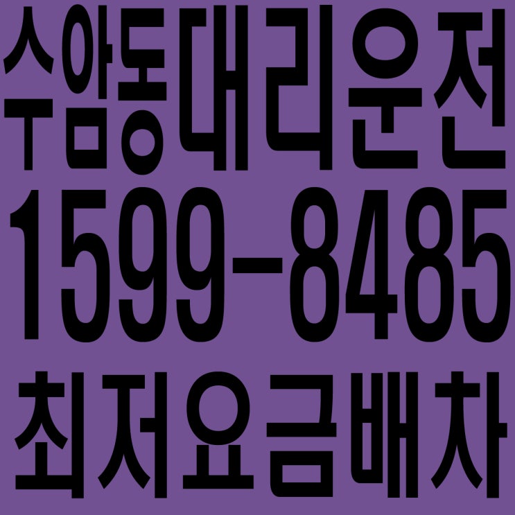 [수암동 대리운전·탁송] 24시간 연중무휴 친절운행 안전운전 카드가능 전직원 보험가입