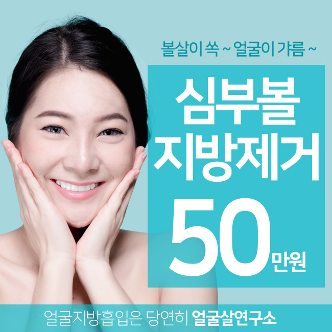  심부볼지방제거성형외과 정우.성.형.외.과