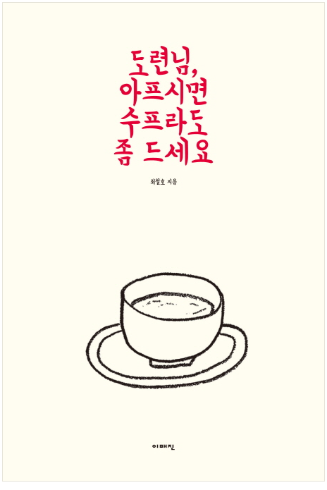  도련님, 아프시면 수프라도 좀 드세요 - 최철호