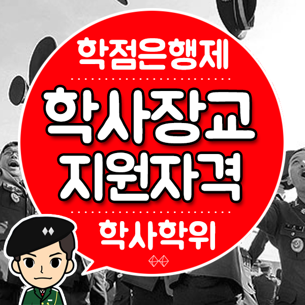  육군모집, 학사장교 지원자격 학점은행제 학위취득 으로