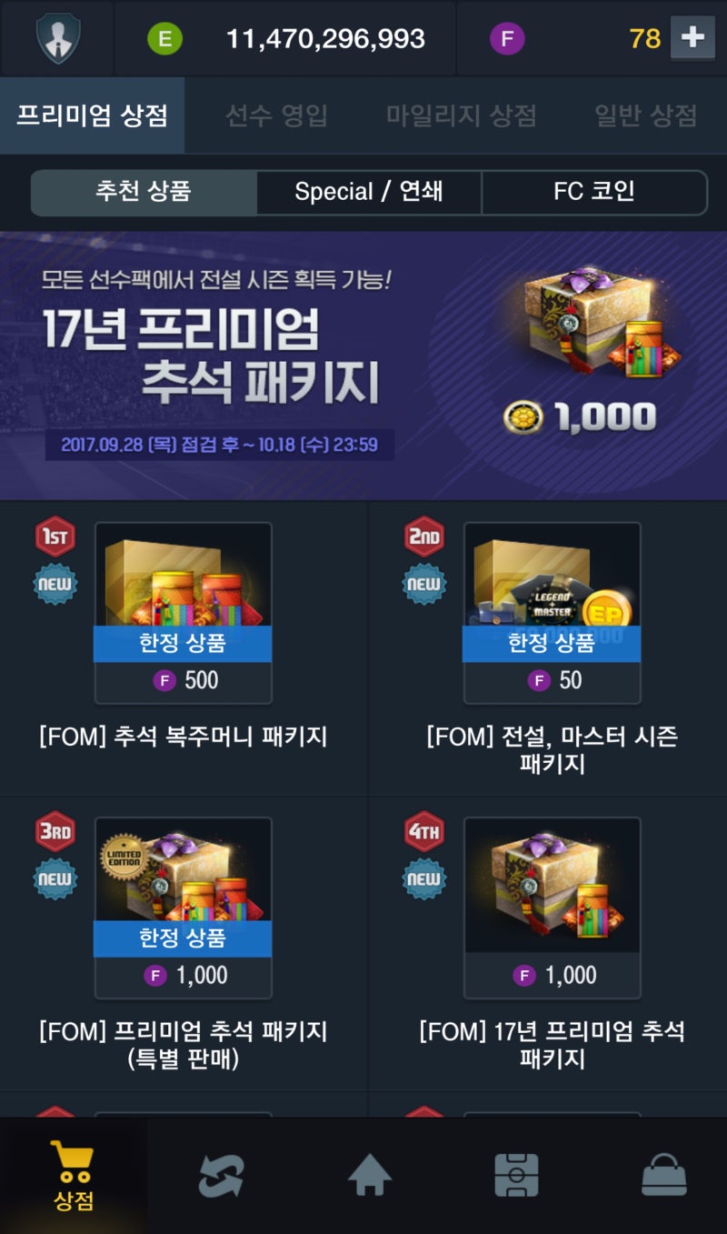 피파온라인3 전설, 마스터 시즌패키지 선수팩 개봉 후기 : 네이버 블로그