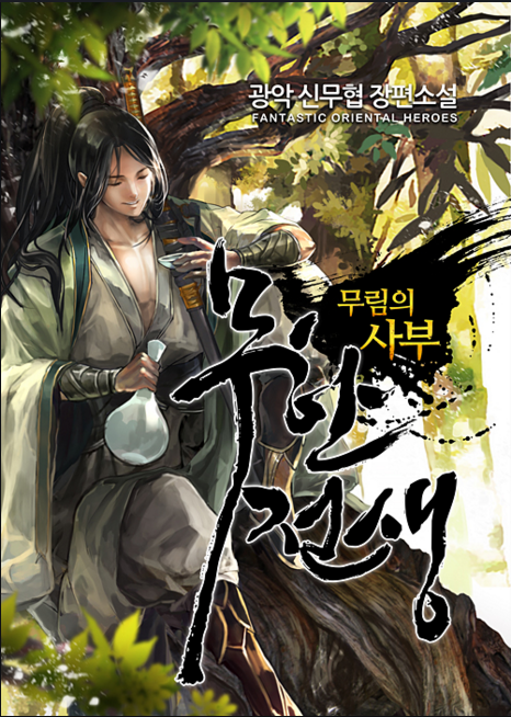 소설 추천] 석탑의 먼치킨 무협소설 추천작품 모음 2편 : 네이버 블로그