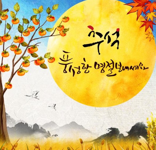  좋은 사람들과 즐겁고 행복한 추석연휴 보내세요^^