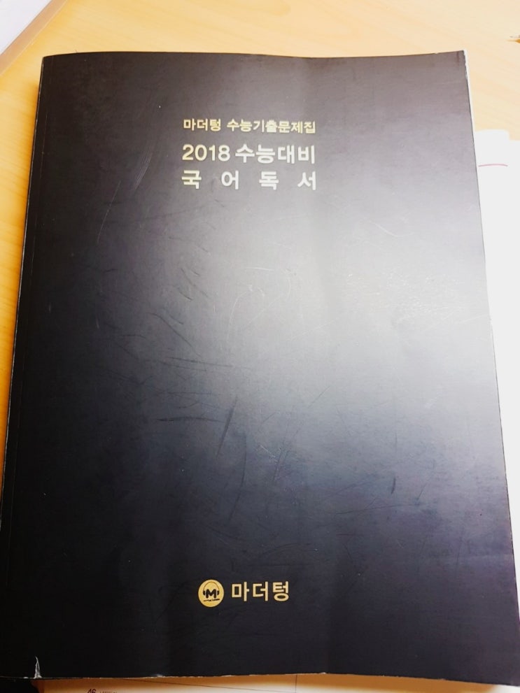  마더텅 비문학 리뷰