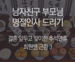 남자친구 부모님 추석인사 다니고 있네요 :)