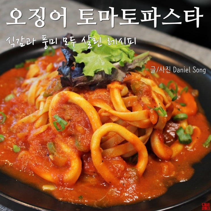  [토마토 파스타 만들기]주말요리 간단한 저녁메뉴 레시피