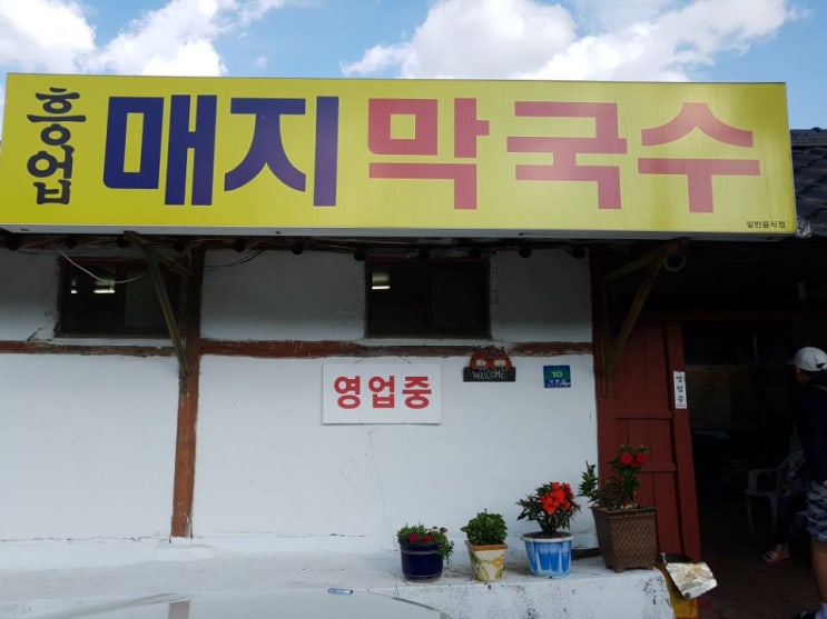  원주 막국수 맛집:)흥업매지막국수 맛과 친절함이 너무 좋았던곳 