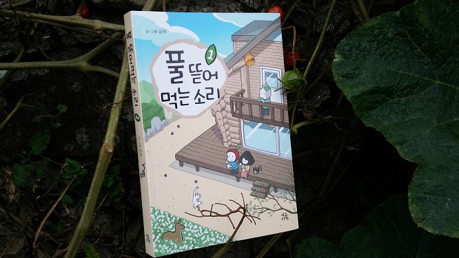  [서평]풀 뜯어먹는 소리 1