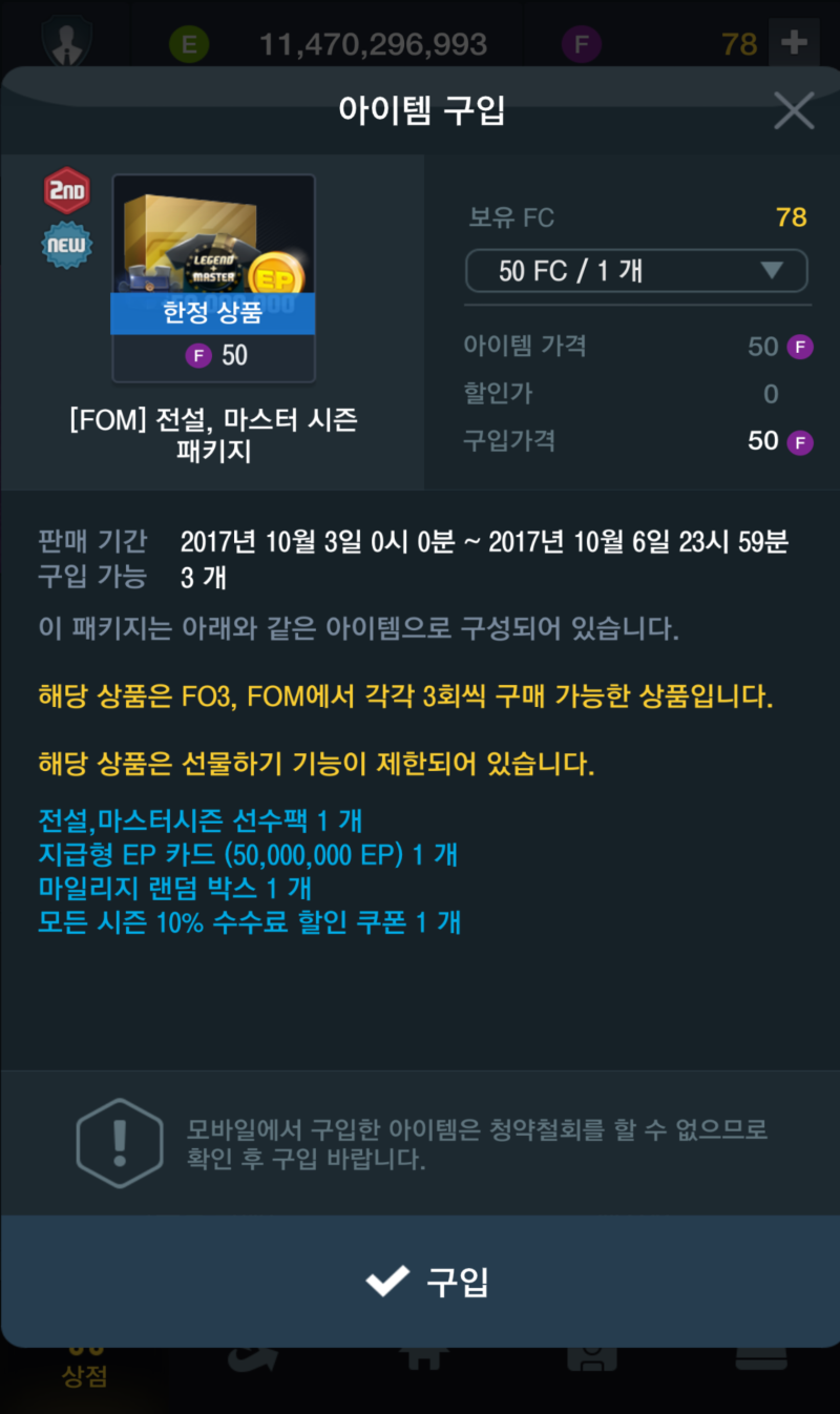 피파온라인3 전설, 마스터 시즌패키지 선수팩 개봉 후기 : 네이버 블로그