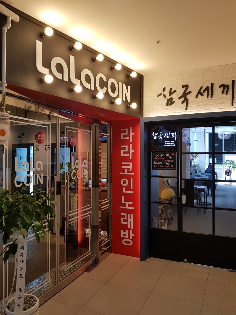 부산대 코인 노래방 ♥ 라라코인 노래연습장 ♥ : 네이버 블로그