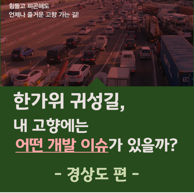 [부동산상식 / 부동산투자전망] 한가위 고향길, 내 고향에는 어떤 개발 이슈들이 있을까?-4 (경상도 편)