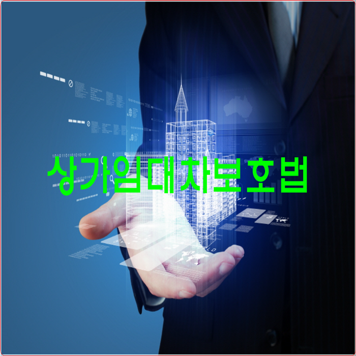  상가임대차보호법과 최우선변제금은 어떻게?