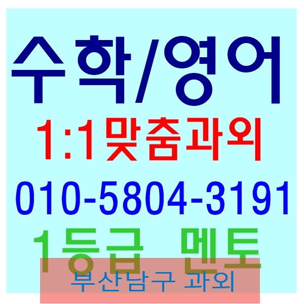 부산남구수학과외 대연동 용호동 문현동 영어수학과외 멘토찾기