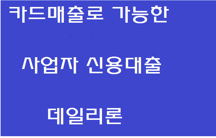  소득증빙이 안되도 가능한 사업자대출 친애저축은행 카드매출 데일리론