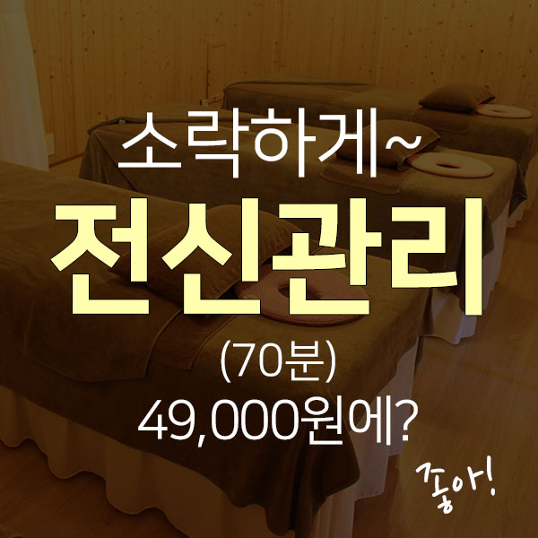  서귀포 중문에 있는 이쁜 마사지샵 할인받아요~!