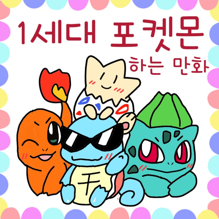  포켓몬스터 1세대 하는 만화
