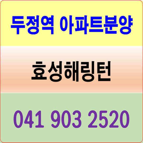  두정역 효성해링턴 2586세대 부동산꿀팁