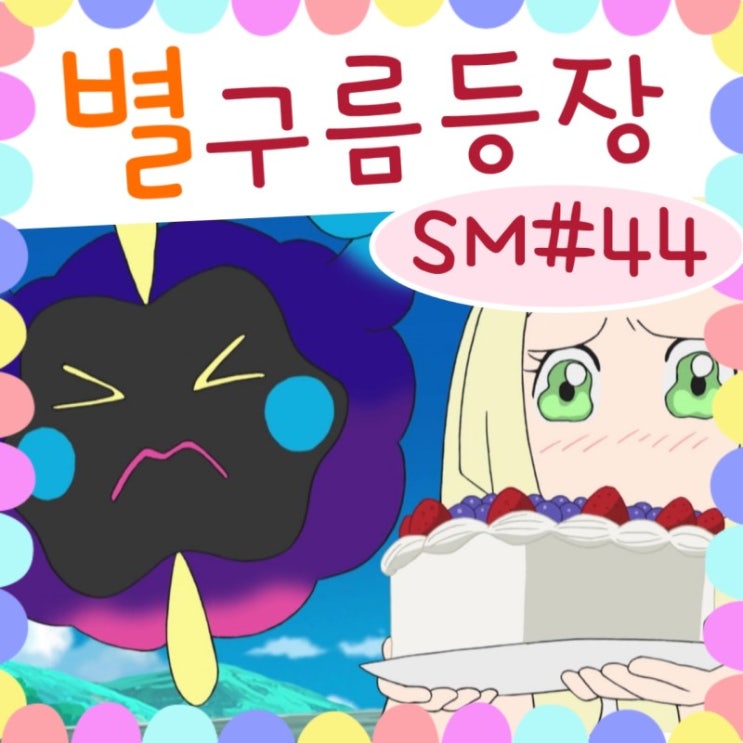  포켓몬스터 썬문 44화 루자미네 별구름