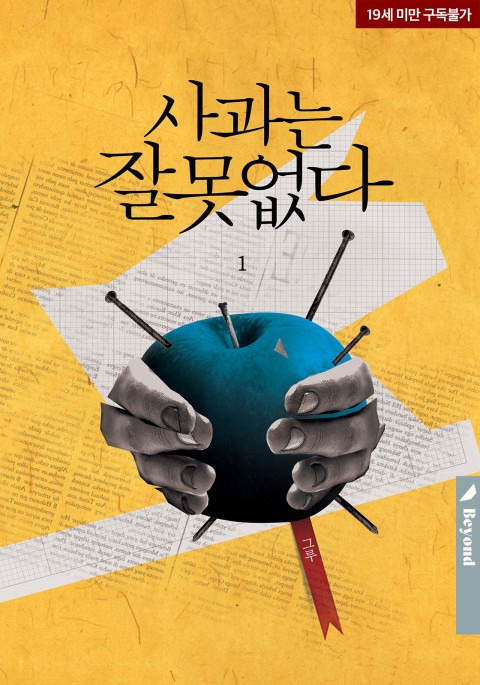  그루 '사과는 잘못 없다' 감상 하나 - 그리하여 찬란한 사랑.