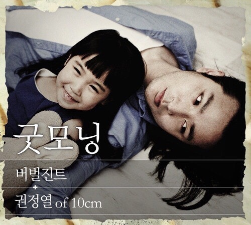 [듣기/가사/뮤비] 버벌진트 - 굿모닝 (feat. 권정열 of 10cm) / good morning / verbal jint