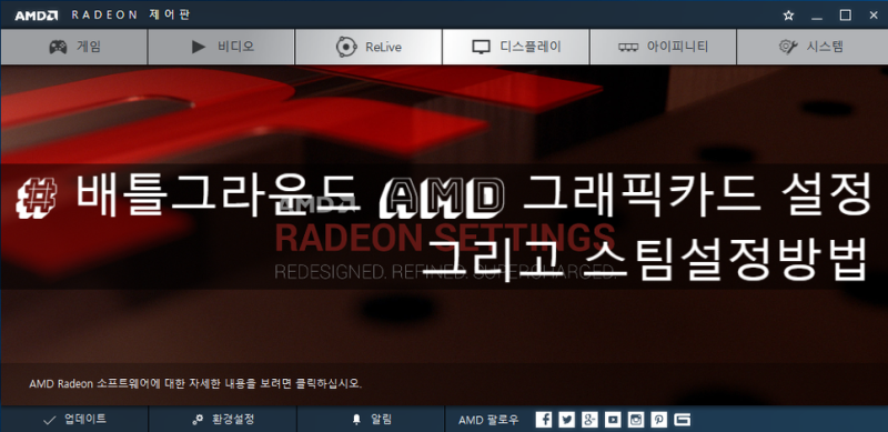 배틀그라운드, AMD 그래픽카드 최적화 설정 및 유용한 프레임방어 및 렉 줄이는 방법 : 네이버 블로그 배틀그라운드, Amd 그래픽카드 최적화 설정 및 유용한 프레임방어 및 렉 줄이는 방법 : 네이버 블로그