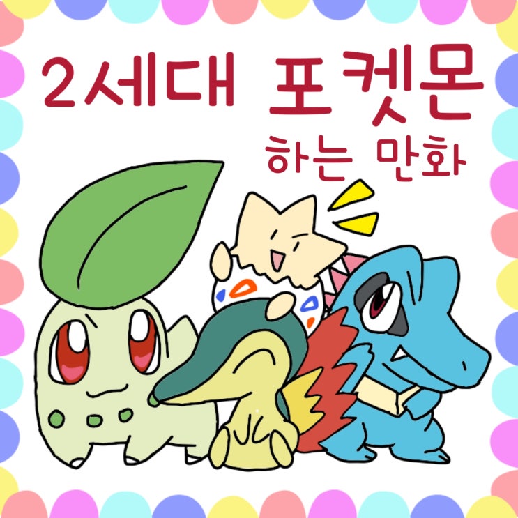  포켓몬스터 2세대 금은 하는 만화