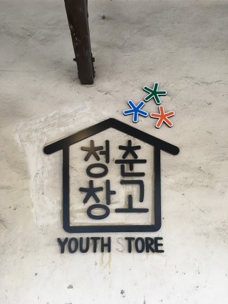  <순천>여행 - 2부