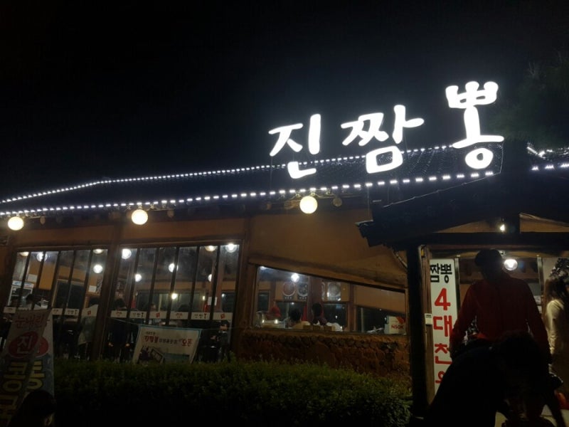 [시흥/광석동/물왕리]진짬뽕-물왕리짱뽕맛있는집/물왕저수지짬뽕집