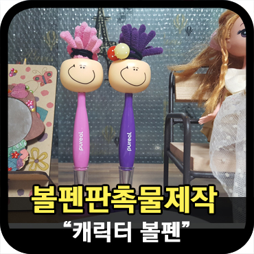  캐릭터 볼펜으로 판촉물 제작하면 생기는 뜻밖의 재미