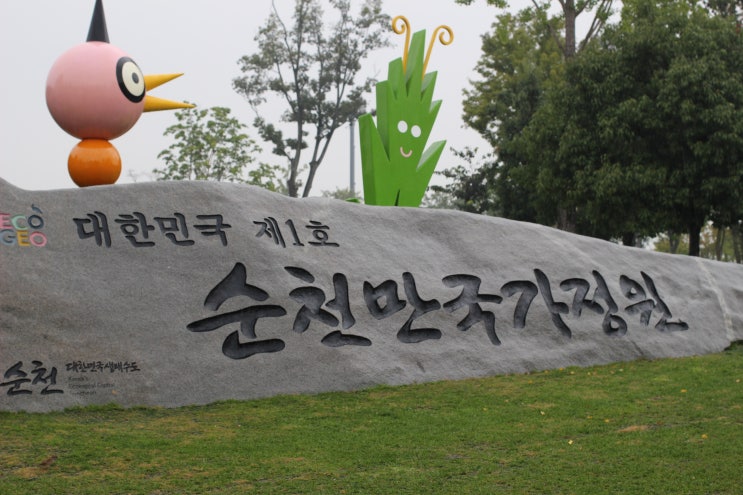  국내여행 추천 :: 꽃과 갈대축제를 느낄 수 있는 순천만국가정원